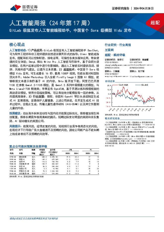 人工智能周报（24年第17周）：GitLab极狐发布人工智能编程助手，中国首个Sora级模型Vidu发布 国信证券 2024-04-29（12页） 附下载
