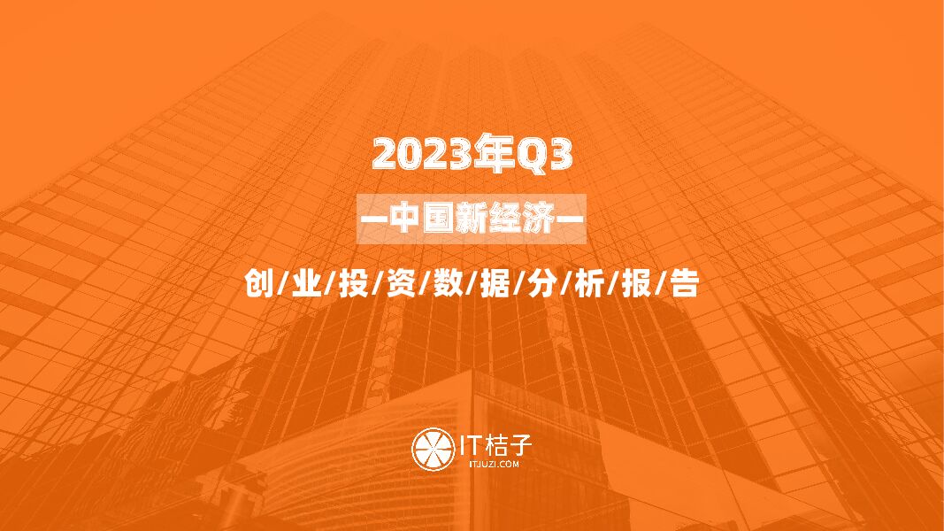 2023年Q3中国新经济创业投资数据分析报告