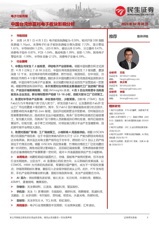 电子行业周报：中国台湾地震对电子板块影响分析 民生证券 2024-04-08（16页） 附下载