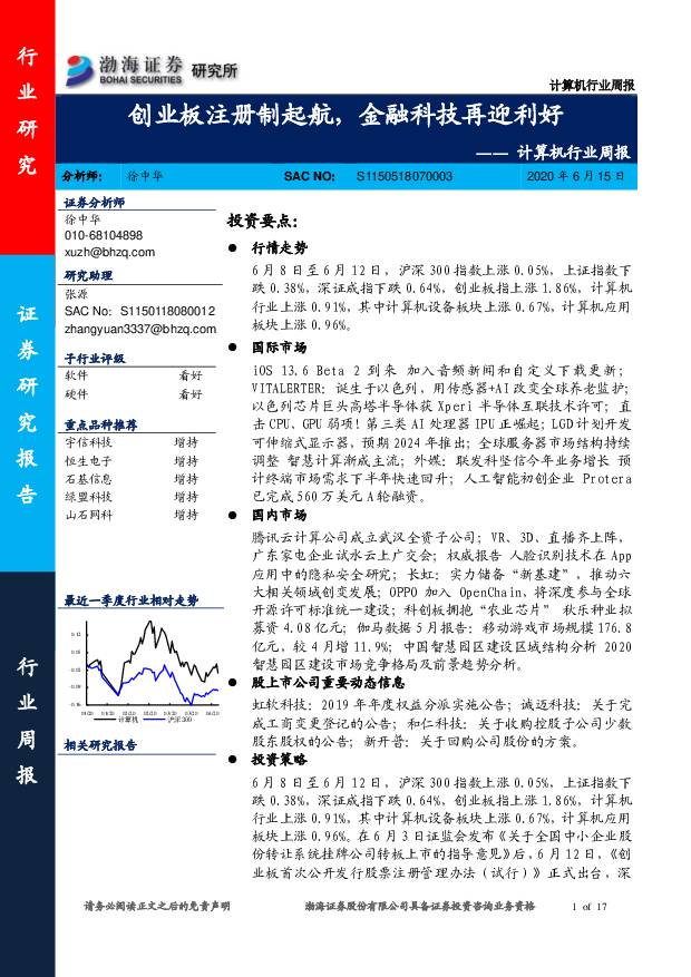 计算机行业周报：创业板注册制起航，金融科技再迎利好 渤海证券 2020-06-15