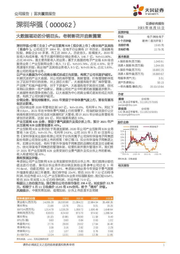 深圳华强 大数据驱动的分销巨头，老树新花开启新篇章 天风证券 2021-05-12