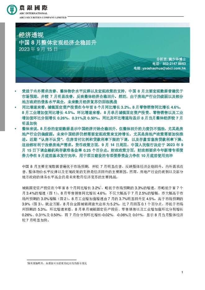 经济透视：中国8月整体宏观经济企稳回升 农银国际证券 2023-09-18（4页） 附下载
