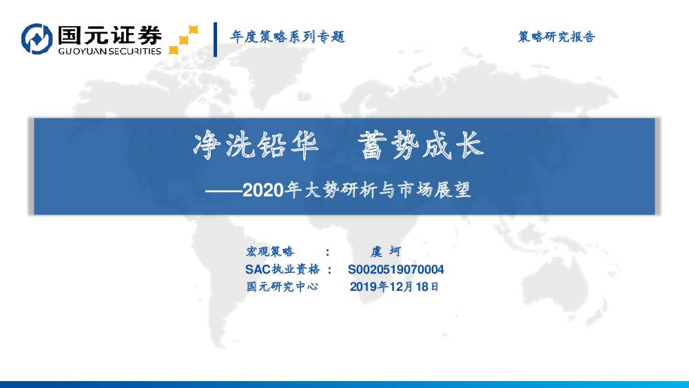 2020年大势研析与市场展望：净洗铅华蓄势成长国元证券2019-12-24