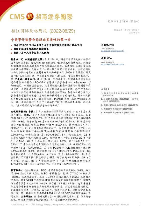 招证国际策略周报：中美审计监管合作迈出实质性的第一步 招商证券(香港) 2022-09-01 附下载