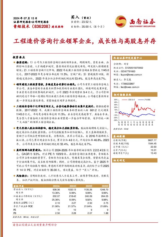 青矩技术 工程造价咨询行业领军企业，成长性与高股息并存 西南证券 2024-07-25（29页） 附下载