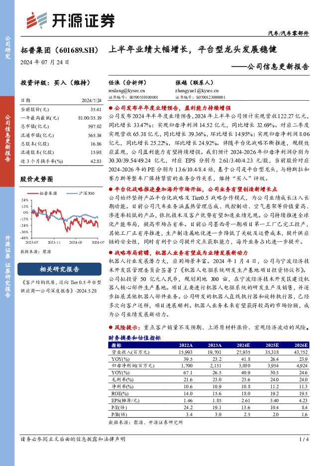 拓普集团 公司信息更新报告：上半年业绩大幅增长，平台型龙头发展稳健 开源证券 2024-07-24（4页） 附下载