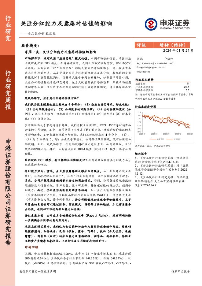 食品饮料行业周报：关注分红能力及意愿对估值的影响 申港证券 2024-01-22（22页） 附下载