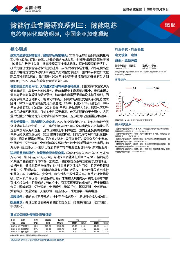 储能行业专题研究系列三：储能电芯电芯专用化趋势明显，中国企业加速崛起 国信证券 2023-03-28 附下载