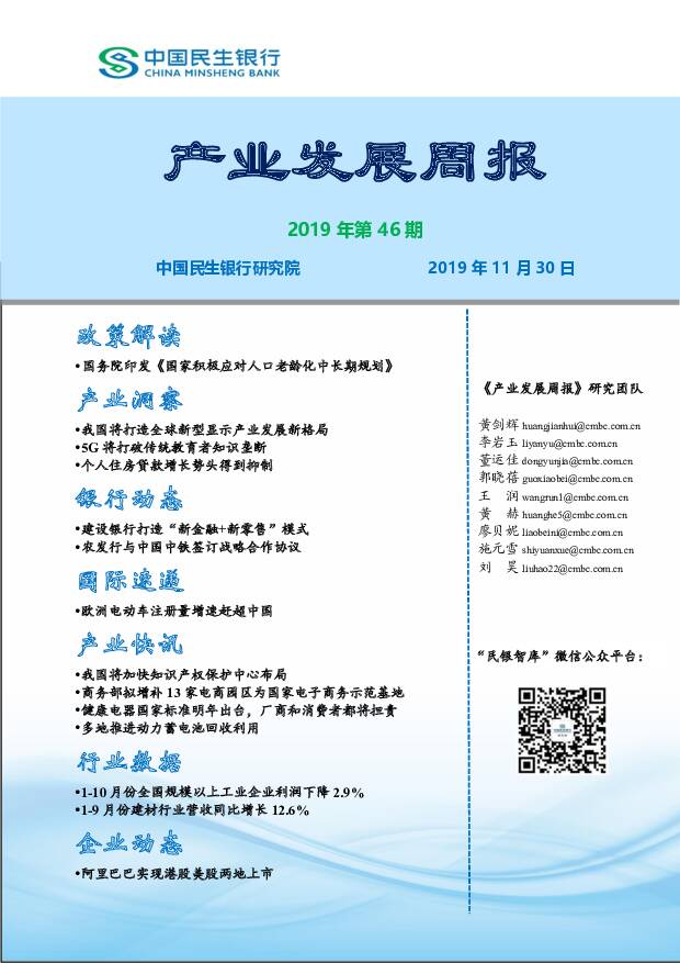 产业发展周报2019年第46期 中国民生银行 2019-12-03