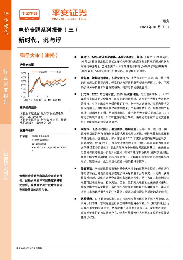 电价专题系列报告（三）：新时代，沉与浮 平安证券 2020-01-02
