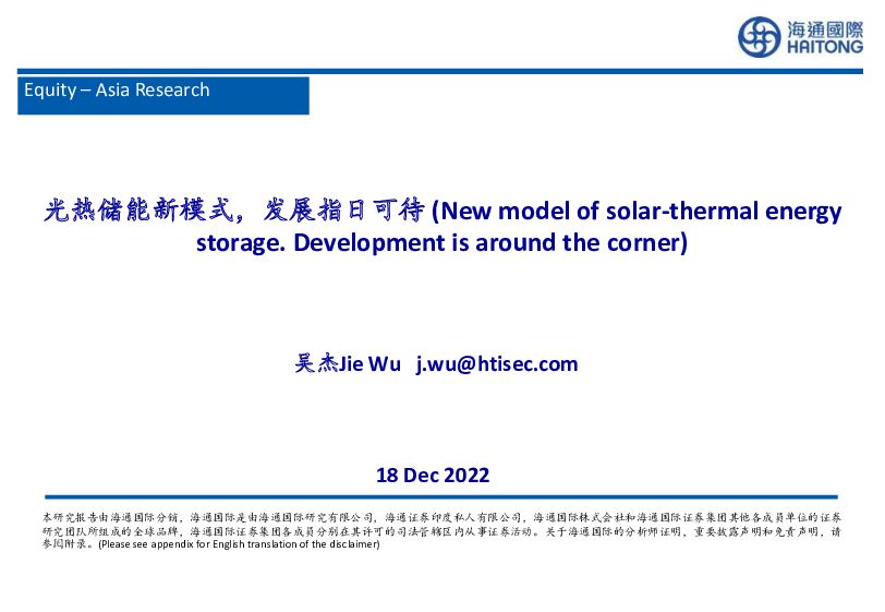 新能源：光热储能新模式，发展指日可待 海通国际 2022-12-20 附下载