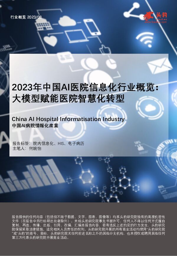 2023年中国AI医院信息化行业概览：大模型赋能医院智慧化转型（摘要版） 头豹研究院 2024-01-15（26页） 附下载