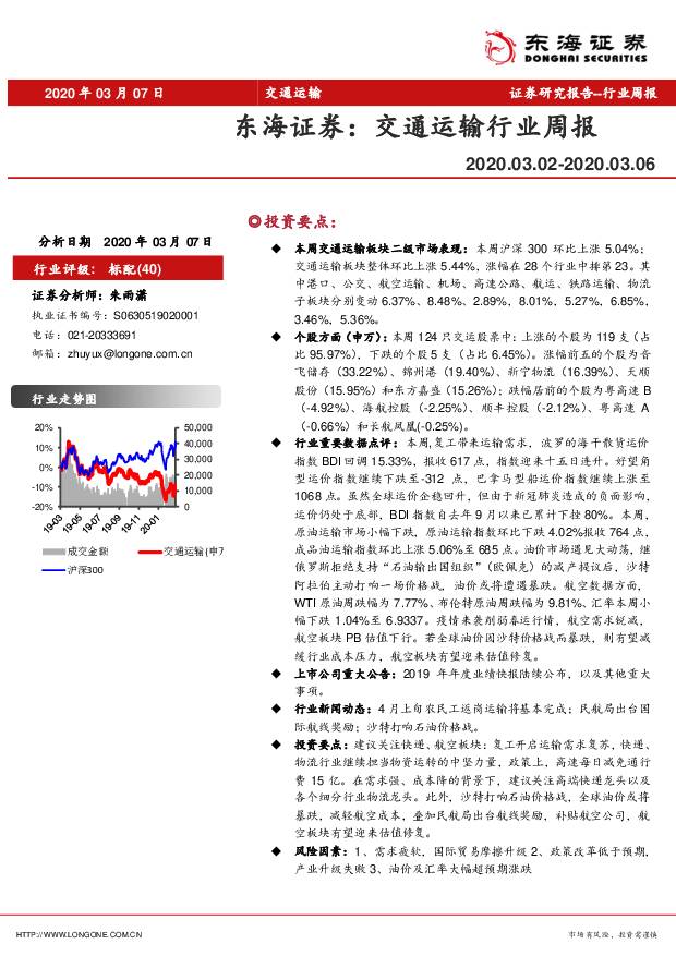 交通运输行业周报 东海证券 2020-03-09