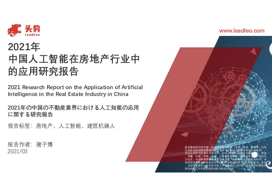 2021年中国人工智能在房地产行业中的应用研究报告 头豹研究院 2021-04-09