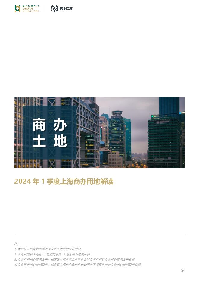 房地产行业：2024年1季度上海商办用地解读 城市测量师行 2024-05-28（7页） 附下载