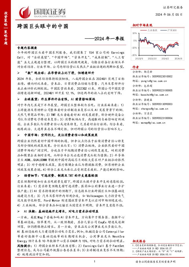 2024年一季报：跨国巨头眼中的中国 国联证券 2024-06-06（23页） 附下载