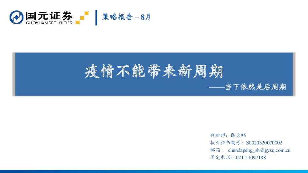 策略报告：当下依然是后周期，疫情不能带来新周期 国元证券 2021-09-05