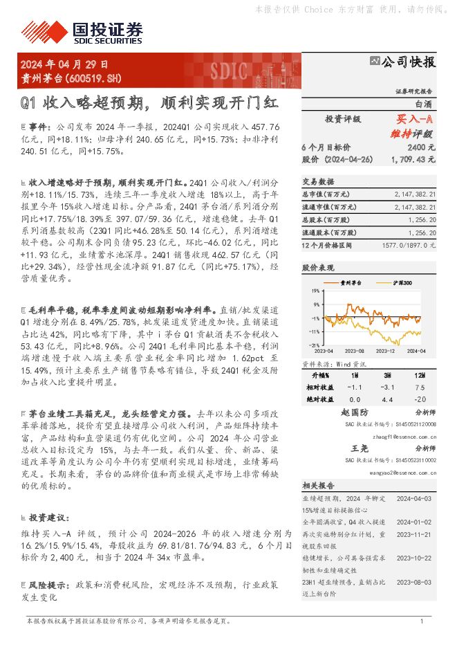 贵州茅台 Q1收入略超预期，顺利实现开门红 国投证券 2024-04-29（5页） 附下载