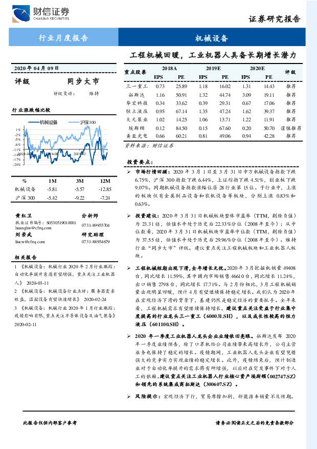 机械设备行业月度报告：工程机械回暖，工业机器人具备长期增长潜力 财信证券 2020-04-10