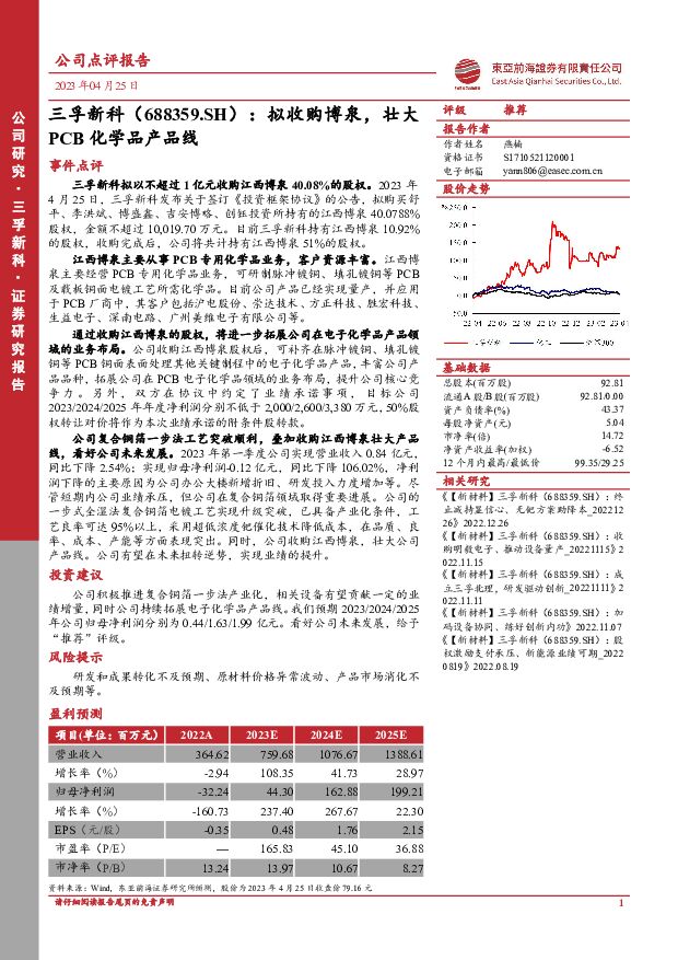 三孚新科 拟收购博泉，壮大PCB化学品产品线 东亚前海证券 2023-04-25 附下载