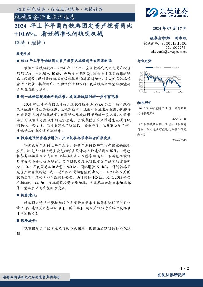 机械设备行业点评报告：2024年上半年国内铁路固定资产投资同比+10.6%。看好稳增长的轨交机械 东吴证券 2024-07-17（2页） 附下载