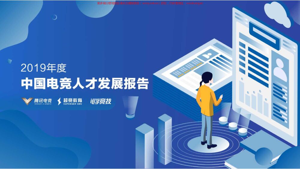 2019年度中国电竞人才发展报告