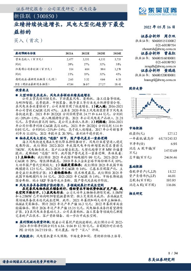 新强联 业绩持续快速增长，风电大型化趋势下最受益标的 东吴证券 2022-05-17 附下载