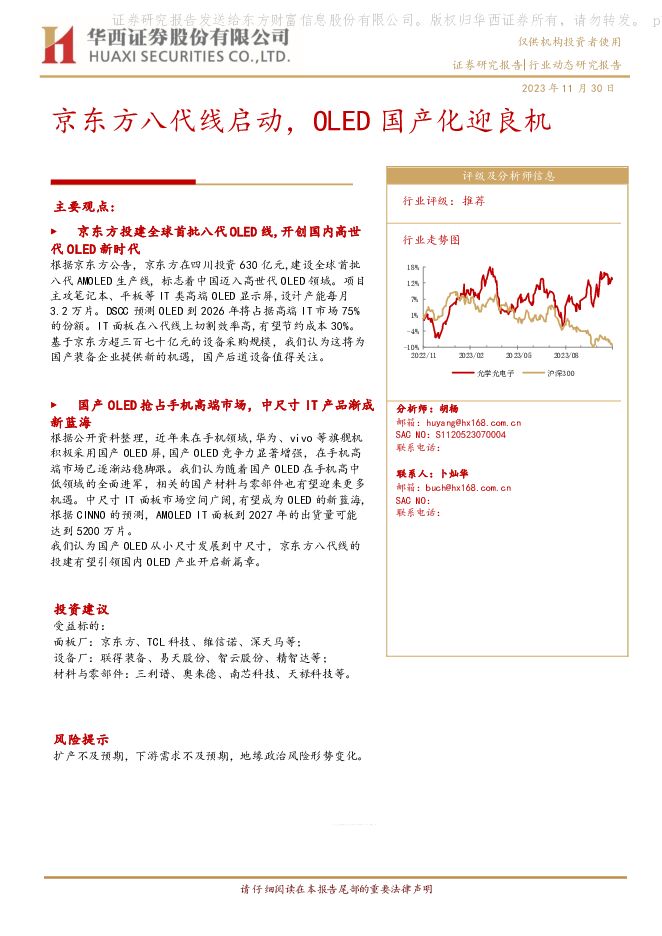 电子：京东方八代线启动，OLED国产化迎良机 华西证券 2023-11-30（12页） 附下载