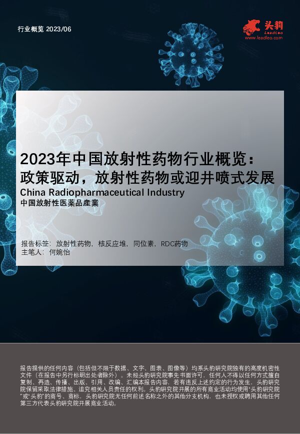 2023年中国放射性药物行业概览： 政策驱动，放射性药物或迎井喷式发展 头豹研究院 2023-11-24（24页） 附下载