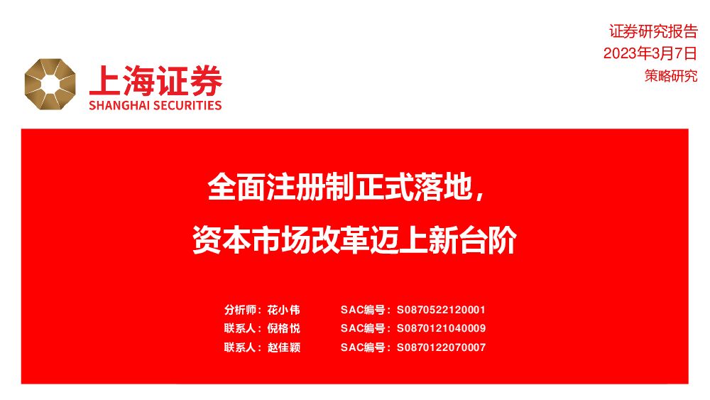 全面注册制正式落地，资本市场改革迈上新台阶 上海证券 2023-03-07 附下载