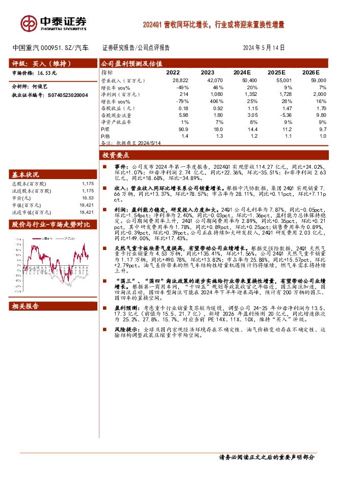 中国重汽 2024Q1营收同环比增长，行业或将迎来置换性增量 中泰证券 2024-05-15（3页） 附下载