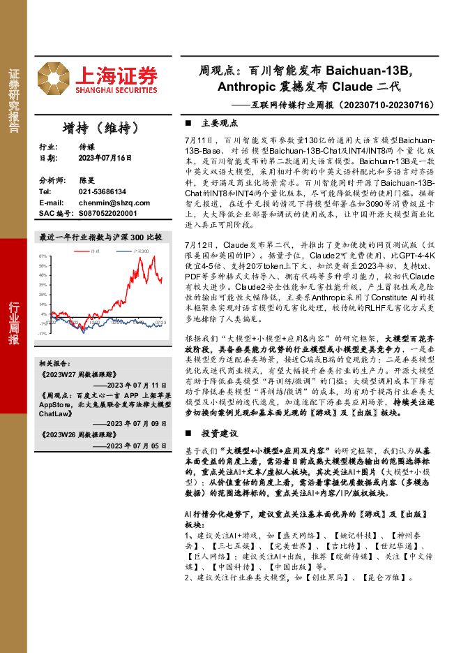 互联网传媒行业周报：周观点：百川智能发布Baichuan-13B，Anthropic震撼发布Claude二代 上海证券 2023-07-17（3页） 附下载