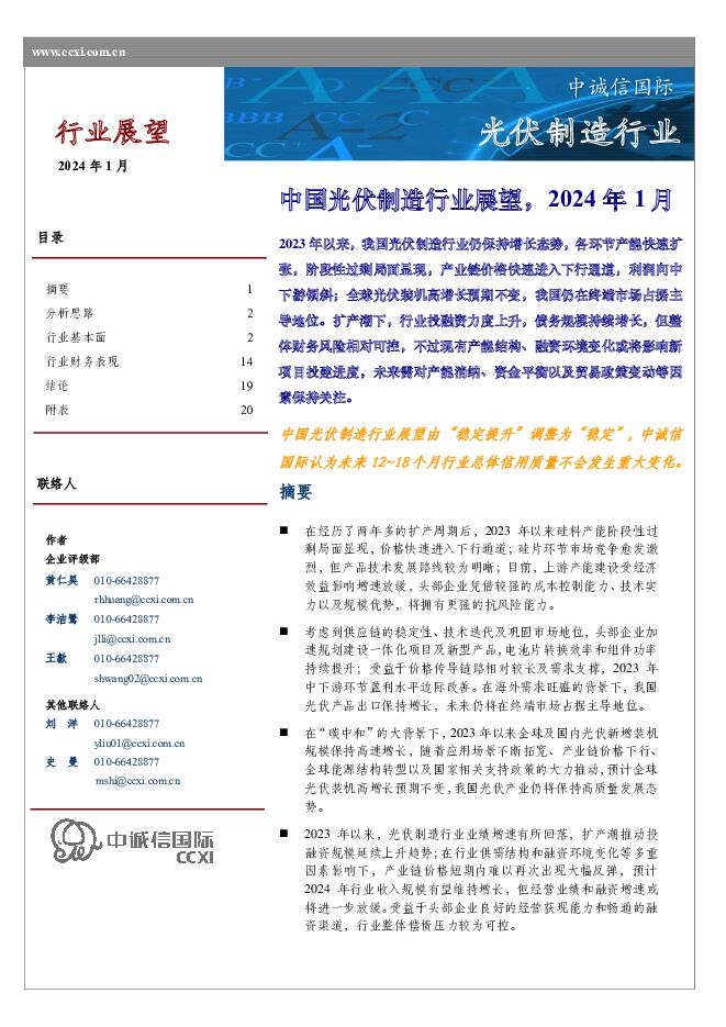 中国光伏制造行业展望，2024年1月 中诚信国际 2024-02-01（23页） 附下载