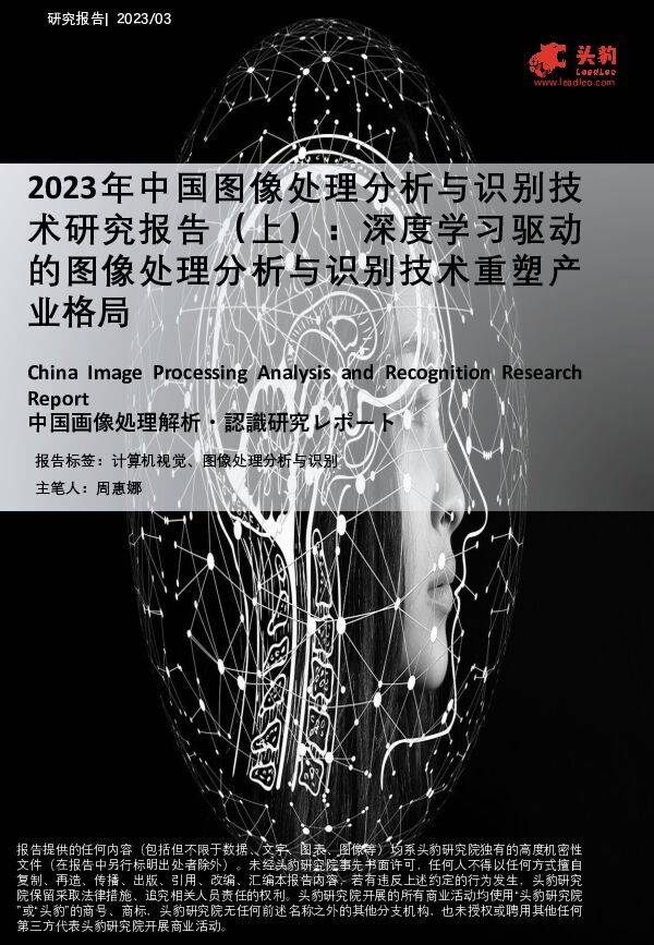 2023年中国图像处理分析与识别技术研究报告（上）：深度学习驱动的图像处理分析与识别技术重塑产业格局头豹研究院2023-10-20 附下载