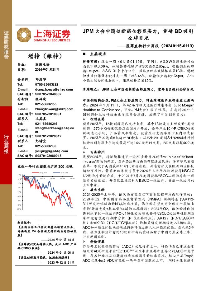 医药生物行业周报：JPM大会中国创新药企彰显实力，重磅BD吸引全球目光 上海证券 2024-01-22（9页） 附下载
