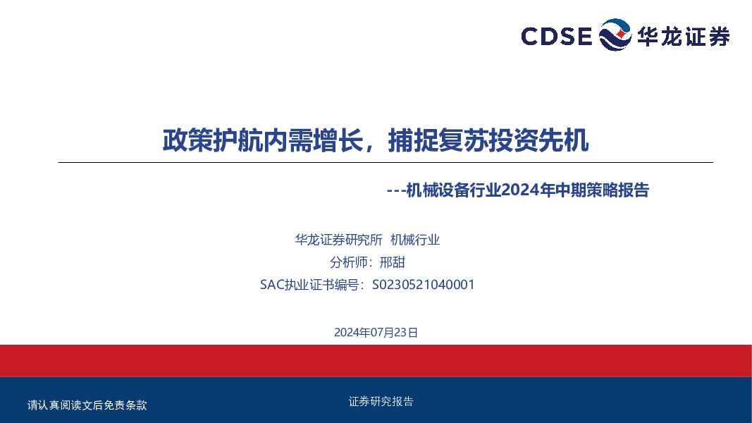 机械设备行业2024年中期策略报告：政策护航内需增长，捕捉复苏投资先机 华龙证券 2024-07-23（33页） 附下载