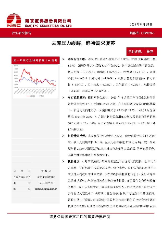 新能车：去库压力缓解，静待需求复苏 南京证券 2023-05-23（6页） 附下载