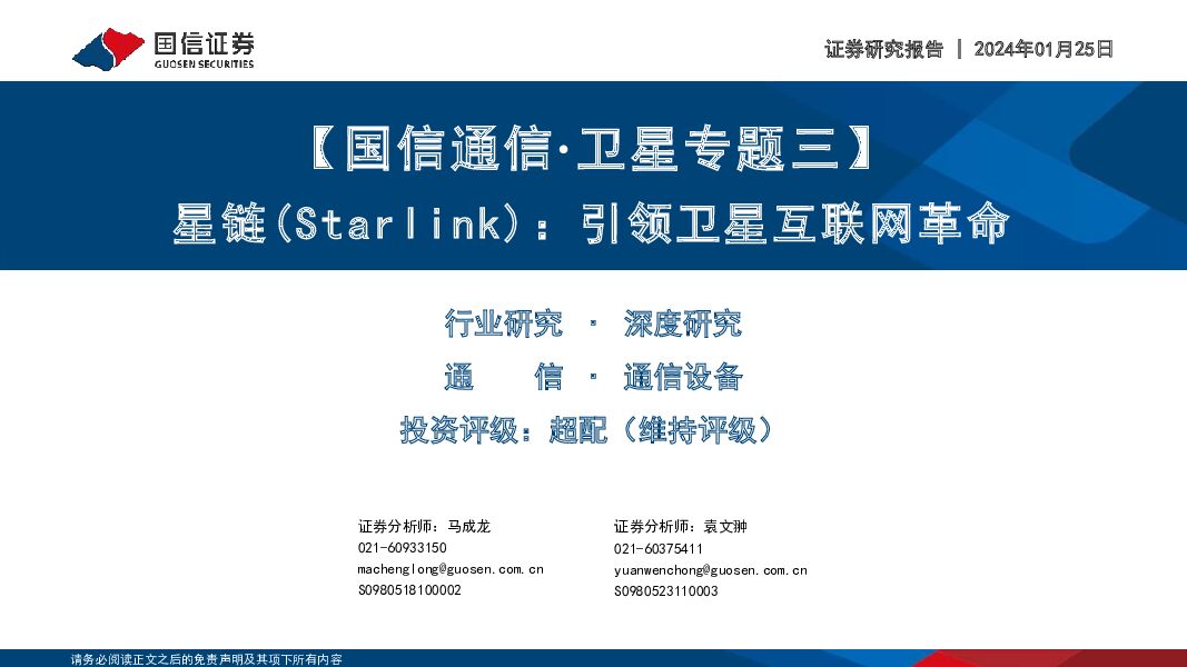 【国信通信·卫星专题三】星链（Starlink）：引领卫星互联网革命 国信证券 2024-01-25（93页） 附下载