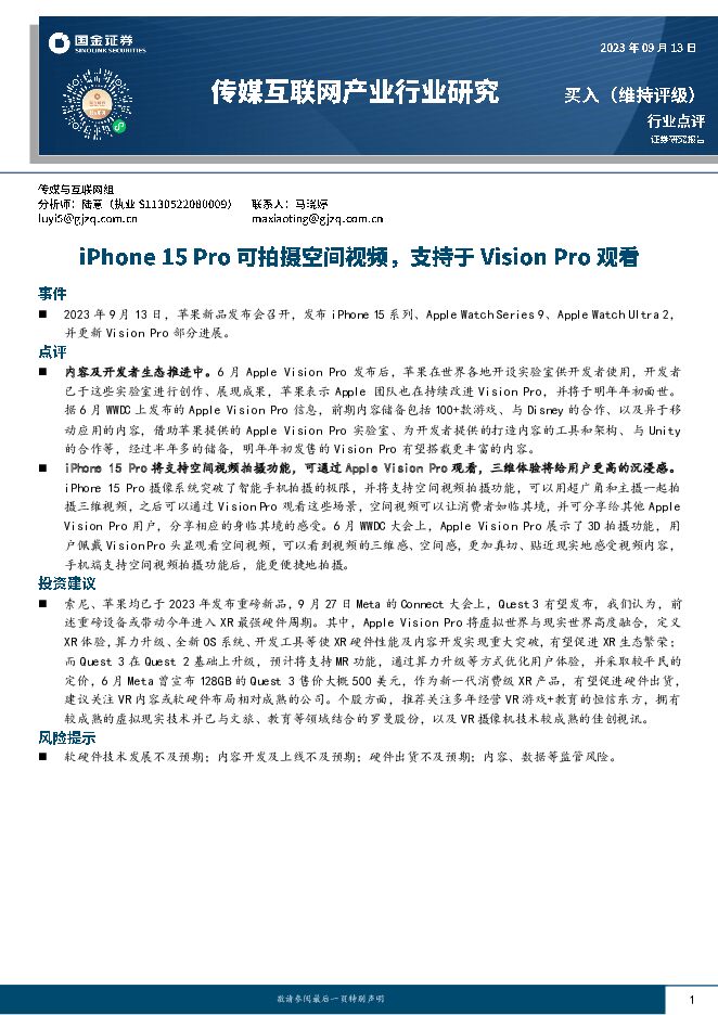 传媒互联网产业行业研究：iPhone 15 Pro可拍摄空间视频，支持于Vision Pro观看 国金证券 2023-09-14（3页） 附下载