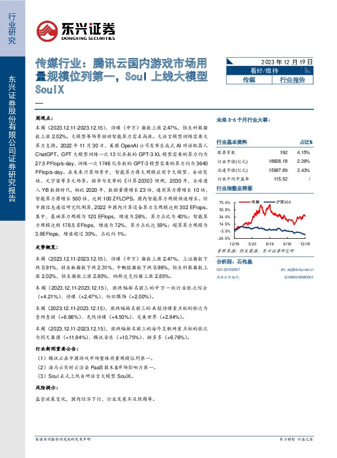 传媒行业：腾讯云国内游戏市场用量规模位列第一，Soul上线大模型SoulX 东兴证券 2023-12-20（7页） 附下载