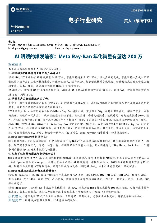 电子行业研究：AI眼镜的爆发前夜：Meta Ray-Ban年化销量有望达200万 国金证券 2024-07-17（16页） 附下载