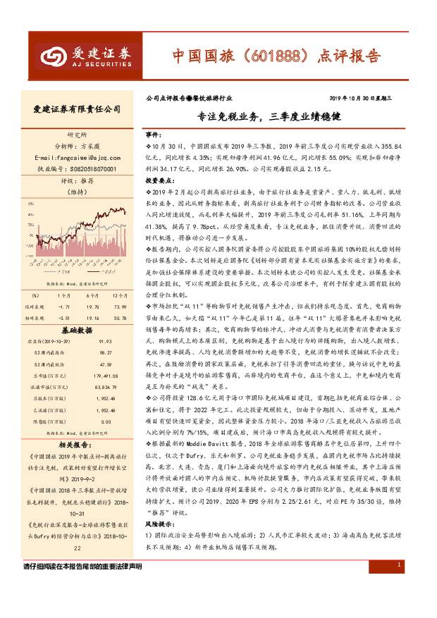 中国国旅 点评报告：专注免税业务，三季度业绩稳健 爱建证券 2019-10-30