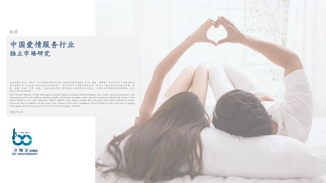 沙利文-中国爱情服务行业独立市场研究