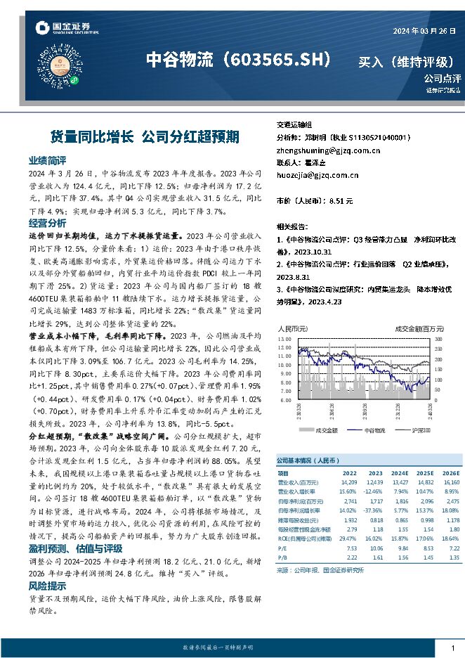 中谷物流 货量同比增长，公司分红超预期 国金证券 2024-03-27（4页） 附下载