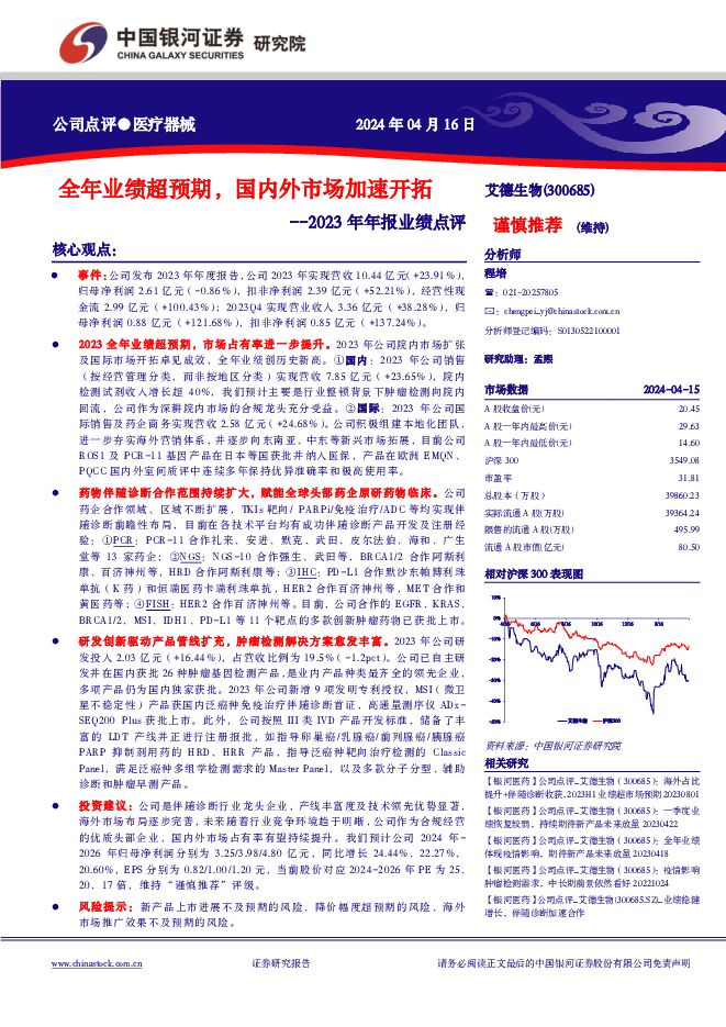 艾德生物 2023年年报业绩点评：全年业绩超预期，国内外市场加速开拓 中国银河 2024-04-16（4页） 附下载