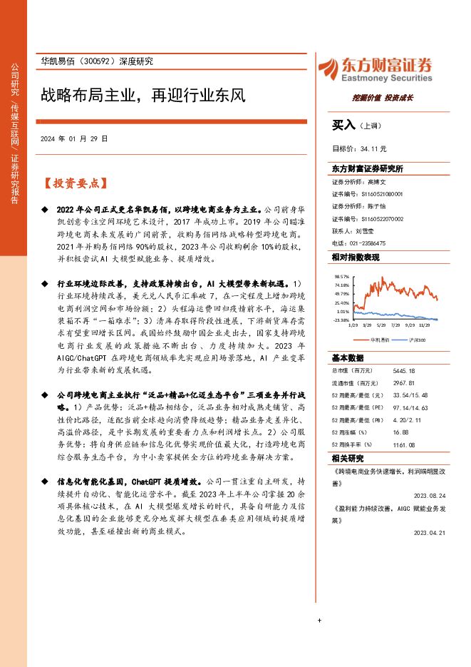 华凯易佰 战略布局主业，再迎行业东风 东方财富证券 2024-01-29（25页） 附下载