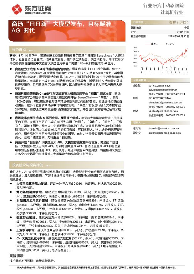 计算机行业：商汤“日日新”大模型发布，目标瞄准AGI时代 东方证券 2023-04-11 附下载
