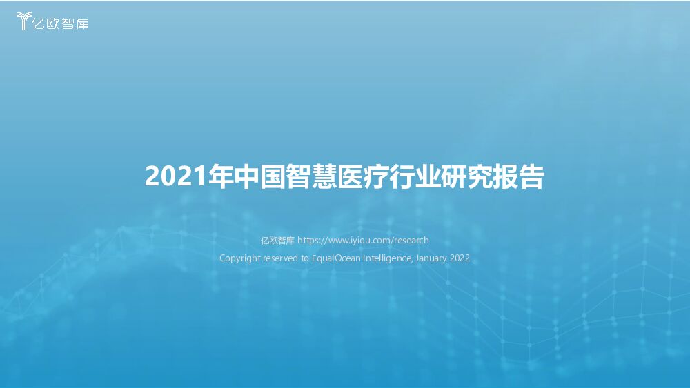 亿欧智库2021年中国智慧医疗行业研究报告20220127