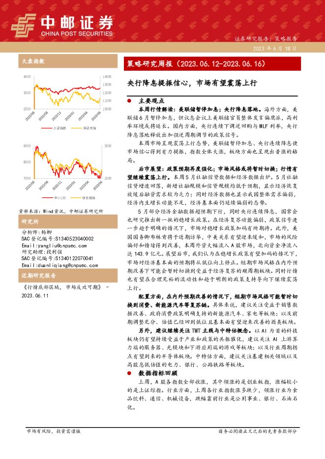 策略研究周报：央行降息提振信心，市场有望震荡上行 中邮证券 2023-06-18（18页） 附下载