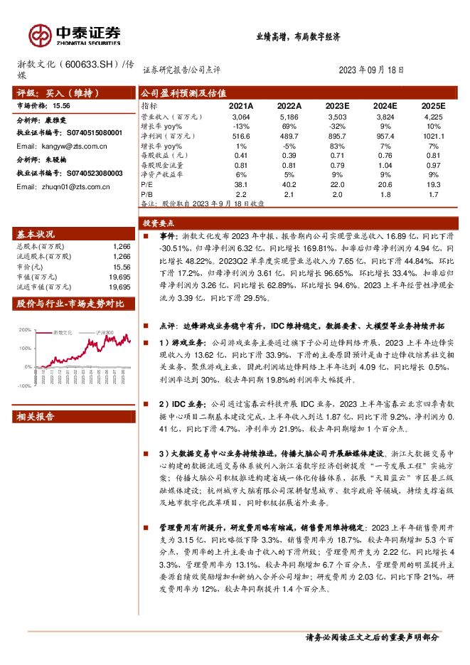 浙数文化 业绩高增，布局数字经济 中泰证券 2023-09-19（4页） 附下载